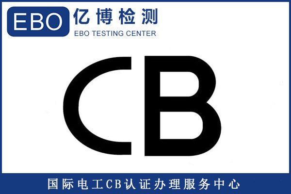 電芯申請(qǐng)CB認(rèn)證需要哪些資料/需測(cè)試哪些項(xiàng)目？