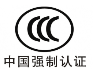 CE認(rèn)證和3C認(rèn)證哪個好？