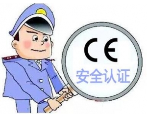 歐盟CE安全認(rèn)證如何辦理，辦理流程是什么？