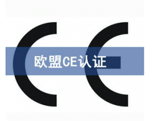 歐盟CE認(rèn)證難申請(qǐng)嗎/如何獲得CE認(rèn)證？