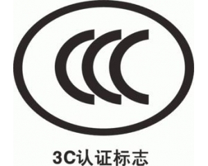 CCC認(rèn)證要多久，費用多少?_3C認(rèn)證時間_3C認(rèn)證費用