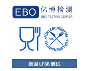 LFGB認(rèn)證是什么？德國(guó)LFGB認(rèn)證測(cè)試項(xiàng)目