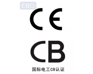 CB認證和CE認證是什么意思，cb認證和ce的區(qū)別