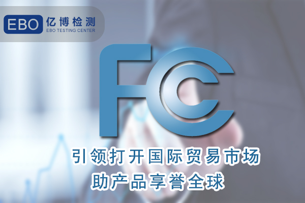 無葉風(fēng)扇FCC認(rèn)證怎么辦理/周期要多久？