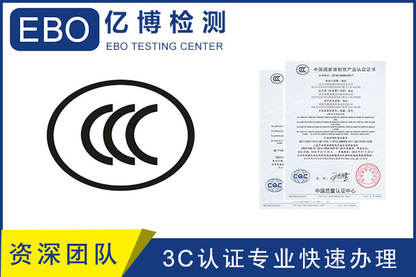 CCC認(rèn)證流程/CCC產(chǎn)品認(rèn)證去哪里辦？