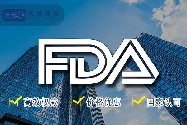 FDA認(rèn)證